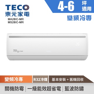 TECO東元 4-6坪 R32變頻冷專空調 MA28IC-MR/MS28IC-MR (含標準安裝+舊機回收)