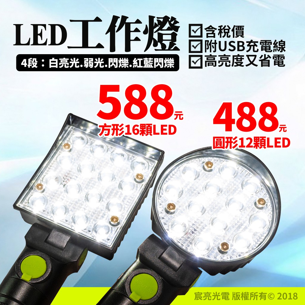 LED白光工作燈(四模式：白光強、弱、閃、紅藍閃爍光，底強力磁鐵)/手電筒