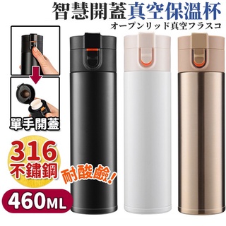 《臺灣現貨 天天出貨》 保冰保溫 日系316不鏽鋼 彈蓋保溫杯460ml 咖啡杯 水壺 環保杯 水杯 茶杯 【嘉媽】