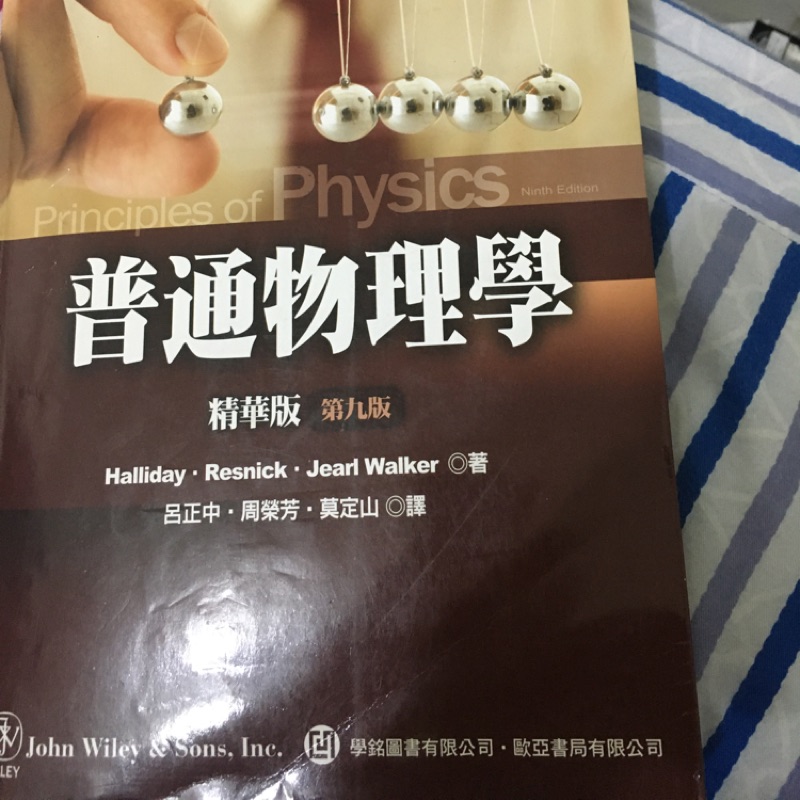 普通物理學課本用書精華版第9版