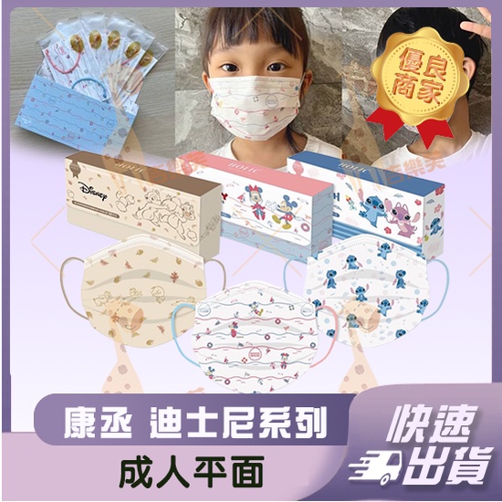 【康丞 平面親子防護口罩】防護口罩 平面口罩 成人 兒童 台灣製造 迪士尼 楓葉線條奇奇蒂蒂 海洋米奇米妮 史迪奇
