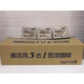 【 UCC咖啡三合一 精選綜合 即溶 咖啡 】100包13克 飯店專用 🔺超取限二箱