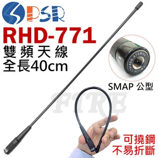 [含稅實體門市可刷卡] PSR RHD-771 雙頻天線 可彎曲 公頭 母頭 40cm RHD771 SMAJ SMAP