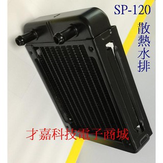 SP-120 水冷散熱器10管 散熱水箱 散熱水排 水冷排 120散熱器 液體散熱器 水冷