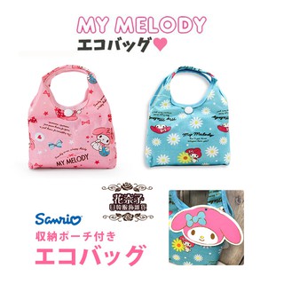 ✿花奈子✿日本 美樂蒂 Melody 購物袋 收納 環保袋 折疊購物袋 側背袋 攜帶型 補習袋 三麗鷗 可愛時尚 單肩背