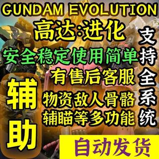 🔥🔥穩定防封-鋼彈evolution輔助 GUNDAM EVOLUTION 輔助 讓您成為戰場上的新人類!!🔥🔥