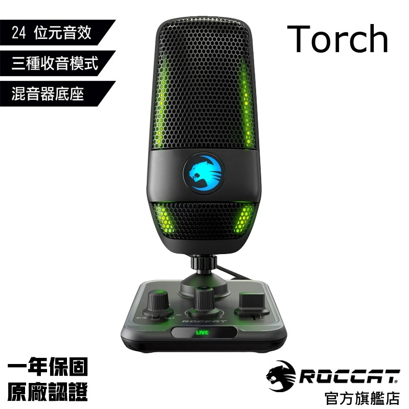 德國冰豹 ROCCAT Torch 錄音室等級 USB 麥克風 (三種收音模式/帶混音器) ROC-14-910