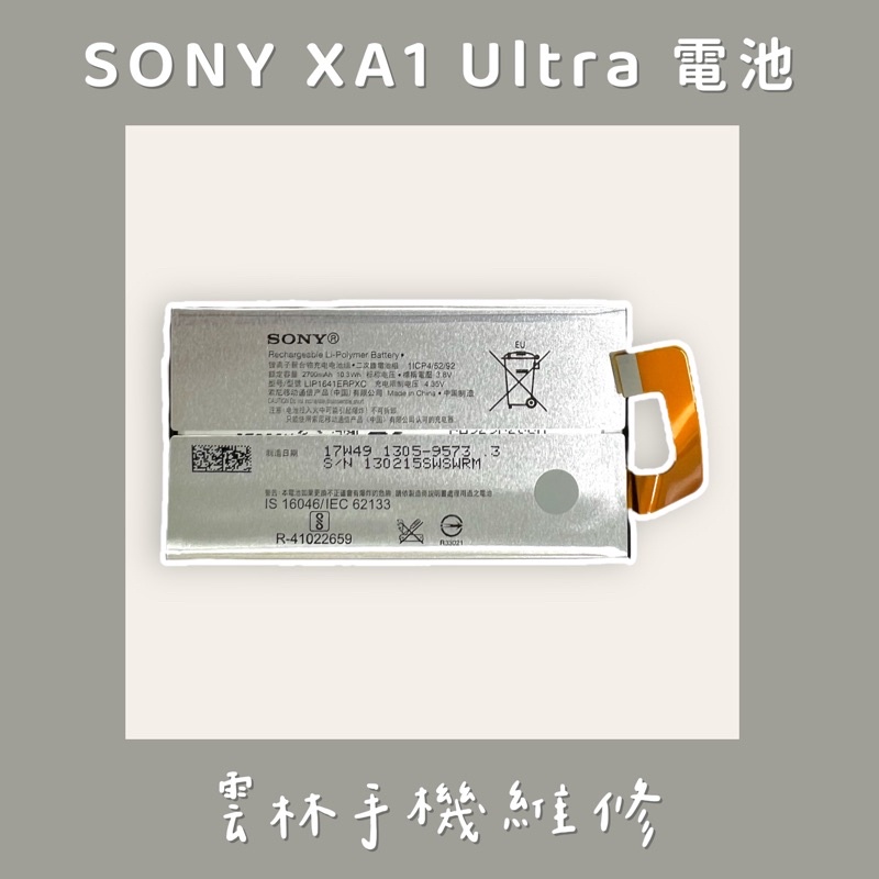 SONY XA1 ultra 電池(XA1U G3226) 2700mah