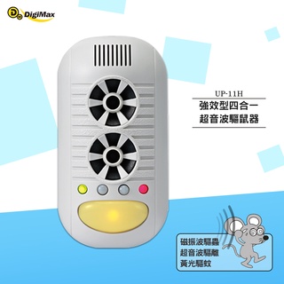 驅鼠器 Digimax 強效型四合一超音波驅鼠器 UP-11H 超聲波驅鼠器 超音波驅鼠 老鼠驅離 音波驅鼠