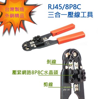 MJ-34 臺灣製造 8P8C水晶頭壓接工具 8吋 網路接頭壓接鉗 網路線壓線鉗 RJ45 壓線工具 可夾線剪線剝線