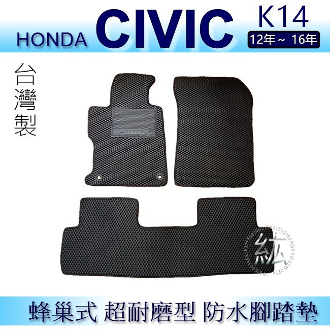 HONDA - 喜美九代（13年~16年）專車專用蜂巢式防水腳踏墊 耐磨型 civic 腳踏墊 civic9 後廂墊