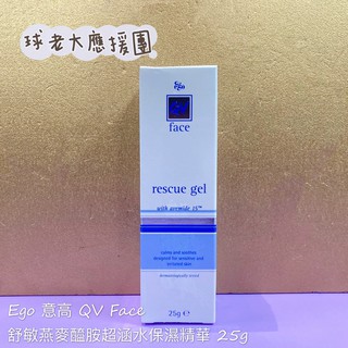 [球老大應援團] Ego 意高 QV Face 舒敏燕麥醯胺超涵水保濕精華 25g 效期2024.10