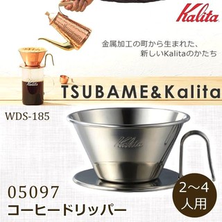 Kalita WDS-185 不鏽鋼 手沖咖啡 濾杯 WDS185☕咖啡商城 COFFEE MALL
