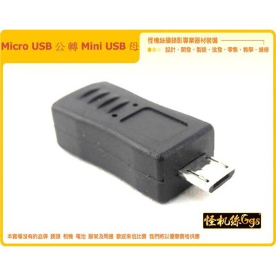 Micro USB 公 轉 Mini USB 母 轉接頭