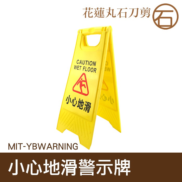 【丸石刀剪】小心滑倒警示牌 小心地滑提示牌 路滑立式 防滑告示牌 MIT-YBWARNING