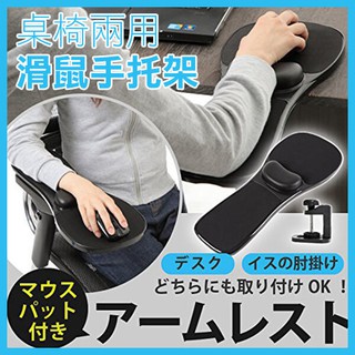 《桌椅兩用 滑鼠手托架》電腦護腕墊 護手托架 滑鼠肘 椅子扶手架 手託板支撐 手臂托架【飛兒】