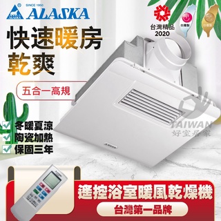 🔥促銷可刷卡免運🔥阿拉斯加 300BRP 豪華型 遙控型浴室暖風機 乾燥機 換氣扇 浴室暖風機