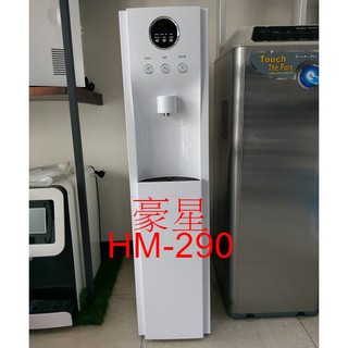豪星牌HM-290 冰溫熱立地型智慧數位飲水機 - - 純淨白
