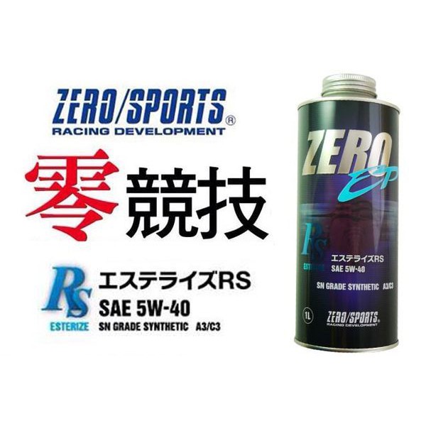【吉特汽車百貨】ZERO/SPORTS 零 5W40 SN 日本原裝機油 1L 全酯類機油 高性能-全車系