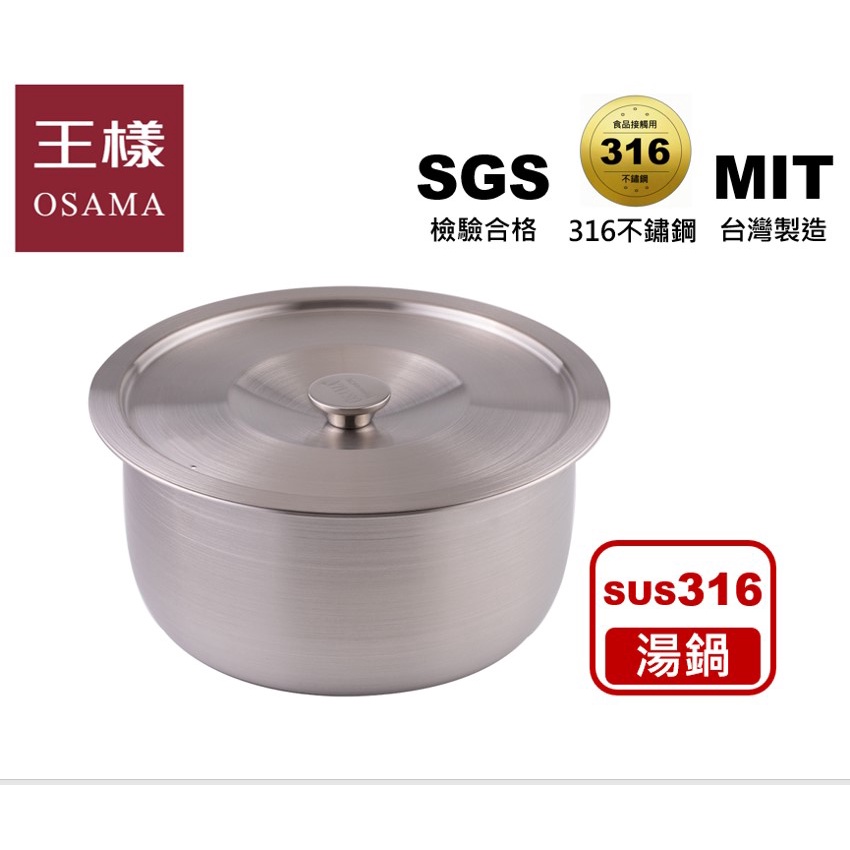 【王樣OSAMA】 316極緻調理鍋 316不鏽鋼 火鍋 湯鍋 廚房用具