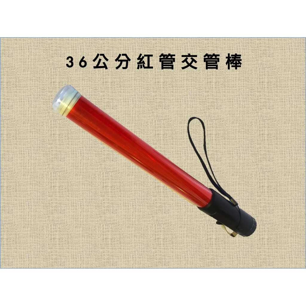【🐯虎哥百貨】36cm  LED 紅管 交管棒 指揮棒 警用 警示 保全 巡邏