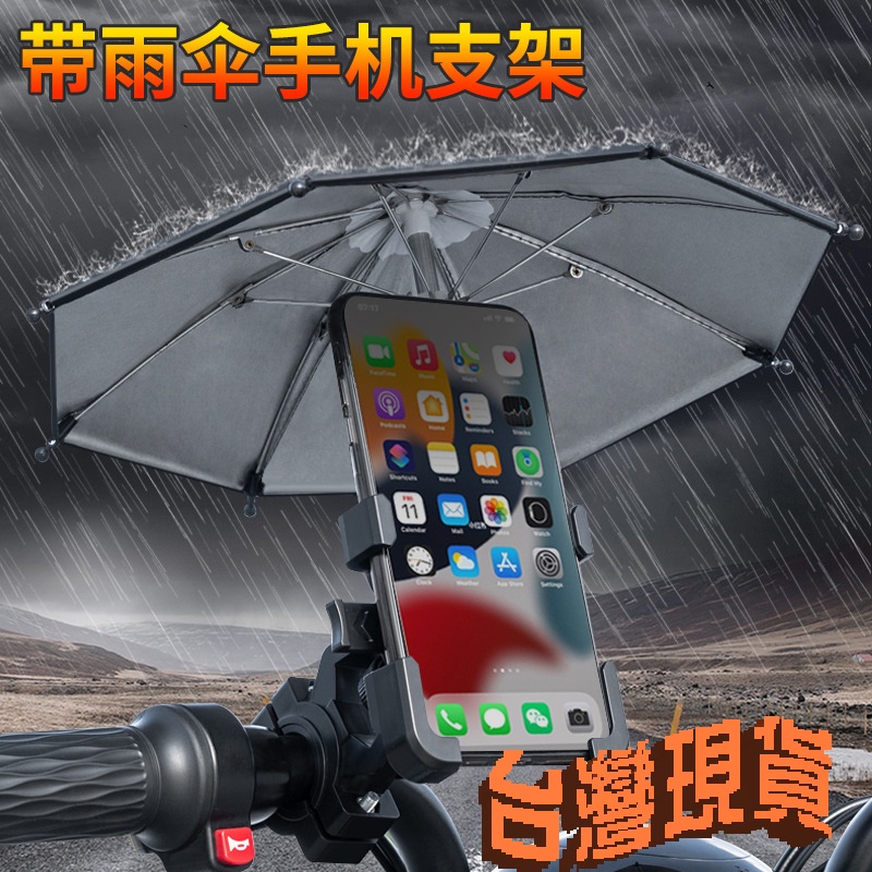 臺灣現貨 加大雨傘手機架 防水手機架 手機支架 遮雨手機架 機車手機支架 腳踏車手機支架 自行車手機支架