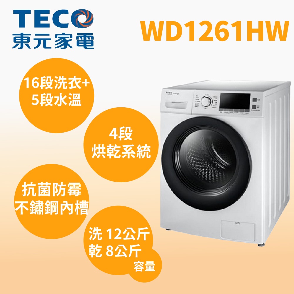 聊聊全網最低♥台灣本島運送--WD1261HW【TECO東元】12公斤 變頻洗脫烘滾筒洗衣機