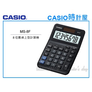 時計屋 CASIO 卡西歐 MS-8F桌上型計算機 8位數字 稅務計算 雙電源 附發票 全新