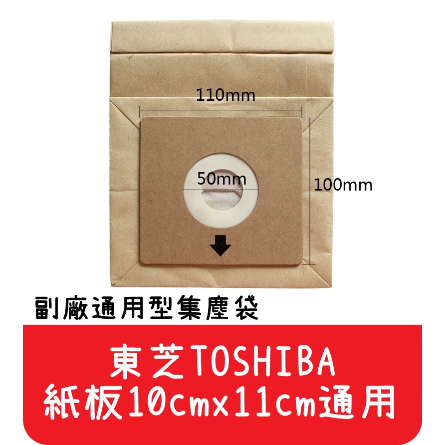 【艾思黛拉A0291】東芝 TOSHIBA 通用型 吸塵器紙袋 集塵袋 紙袋 (紙卡10cm x 11cm通用)