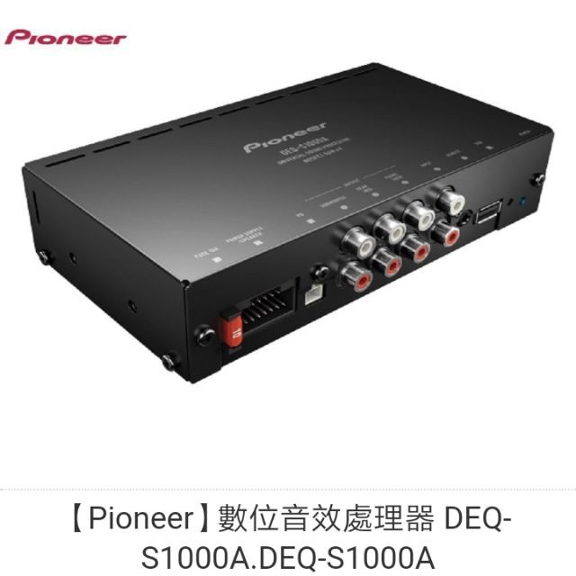 Pioneer DEQ-S1000A音效處理器擴大機