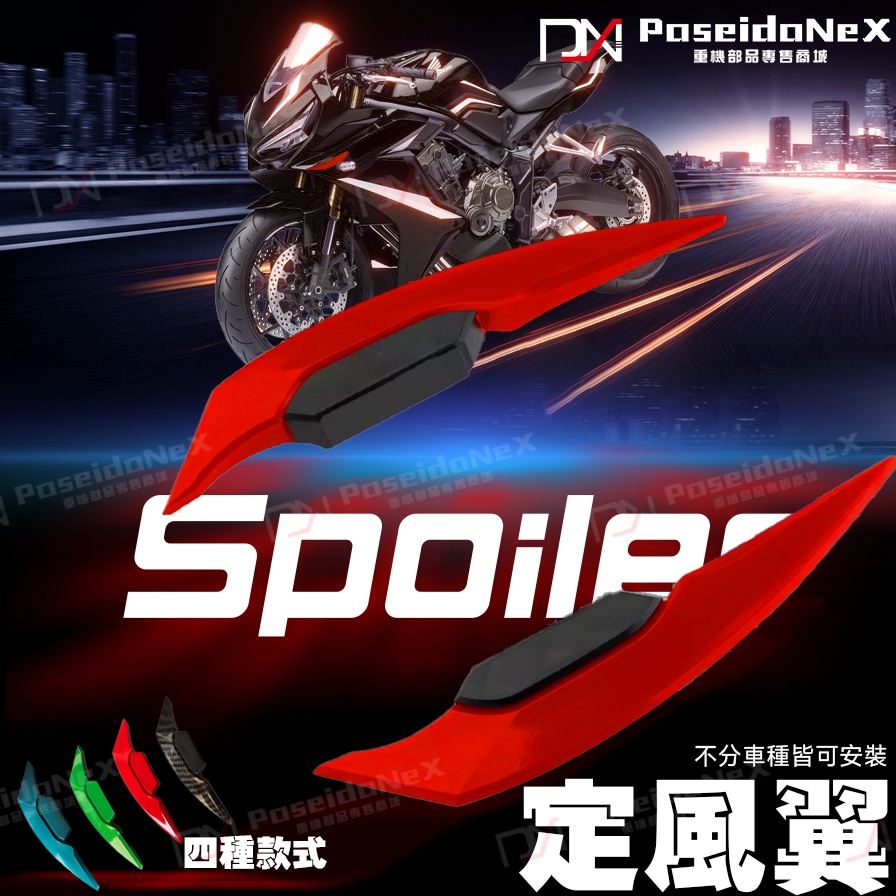 Spoiler定風翼  重機定風翼   仿賽類檔車皆適用 四種款式 碳纖維樣式 定風翼 速可達定風翼 機車定風翼