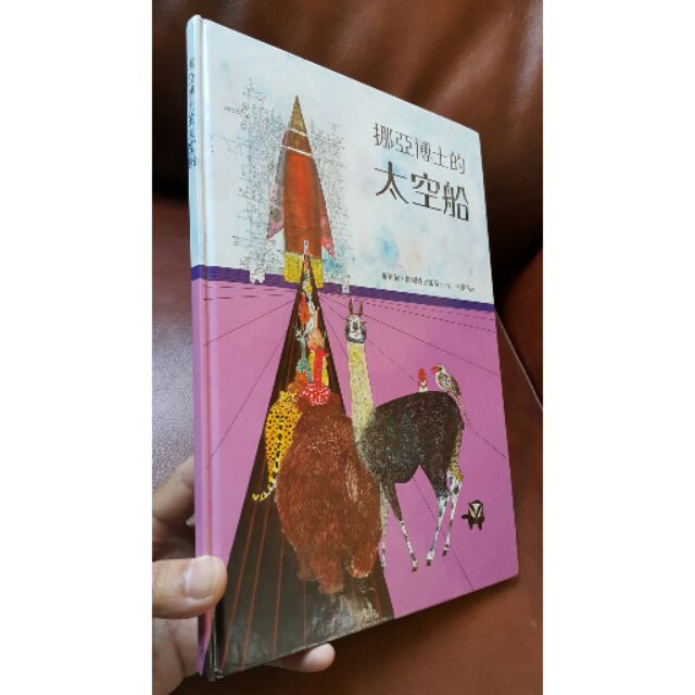 挪亞博士的太空船 /童書 繪本 台英社出版