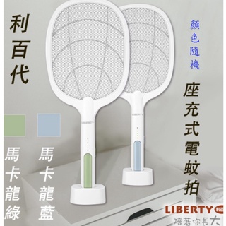 利百代 二合一 座充式 捕蚊 電蚊拍 LY-8002ZA 充電式鋰電池