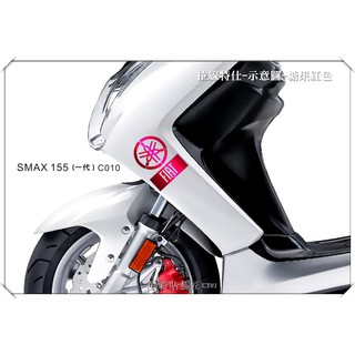 彩貼藝匠 SMAX 一代 側邊H殼 拉線C010（一對）3M反光貼紙 ORACAL螢光貼 拉線設計 裝飾 機車貼紙 車膜