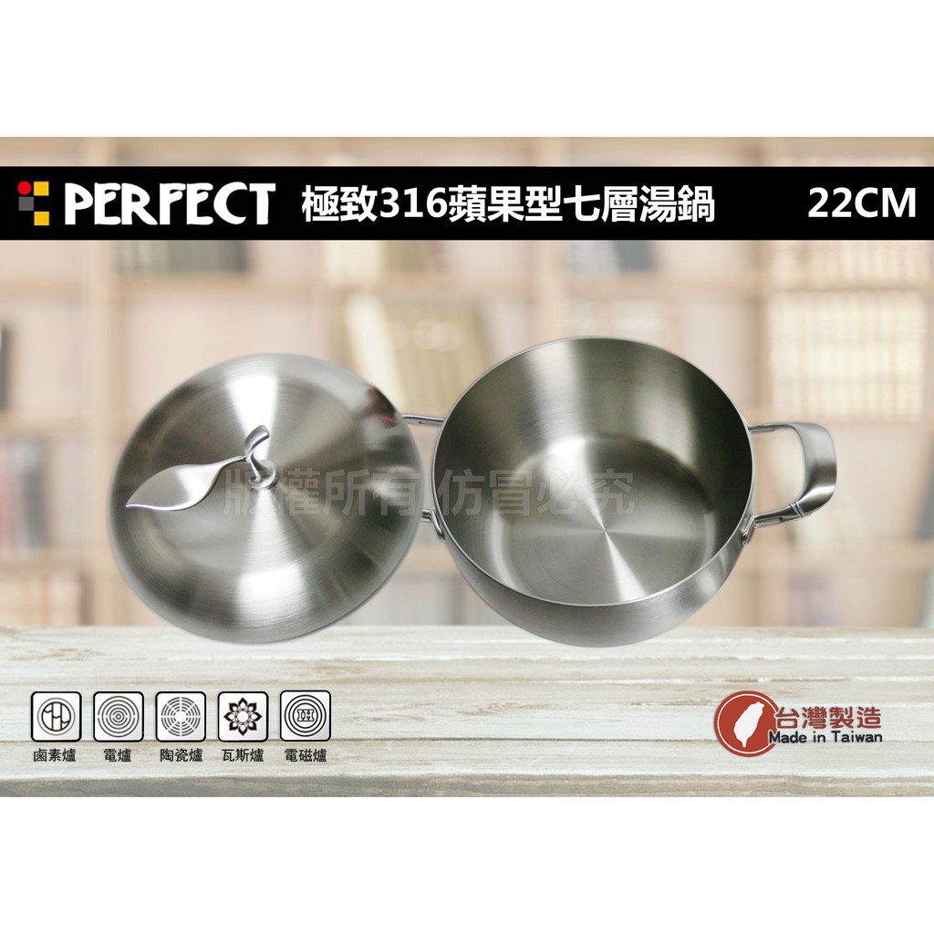 #正品#附發票#理想牌PERFECT 極緻316 七層不鏽鋼蘋果湯鍋 22cm  蘋果鍋 料理鍋 燉鍋 伴炒鍋 台灣製造