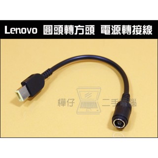 【樺仔3C】Lenovo 聯想 ThinkPad 電源轉接線 圓頭轉方頭 Power Convert 0B47046 #14
