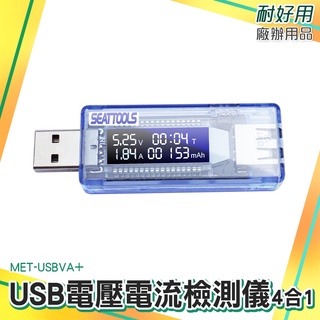 電壓計 檢測器 移動電源測試檢測 USB安全監控儀 電池容量測試儀 USB檢測表 MET-USBVA+ 行動電源電池容量