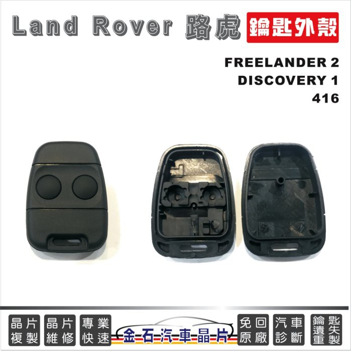 Land Rover 路虎 FREELANDER 2 DISCOVERY 1 路華416 換外殼 鑰匙殼 遙控器外殼
