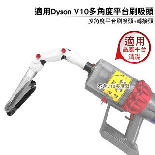 適用 Dyson V10吸塵器 多角度平台軟毛刷吸頭+轉接頭 適合口徑32mm吸塵器
