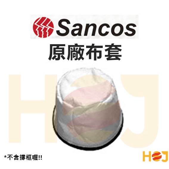 【HoJ】Sancos吸塵器濾袋 布套 過濾袋 吸塵袋 濾網袋 集塵袋 3220W 3216W 3234W 32398W