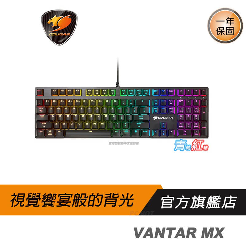 Cougar 美洲獅 VANTAR MX 機械鍵盤 閃耀RGB背光系統/精巧設計/鋁製背板/機械軸/自定義按鍵/電競鍵盤