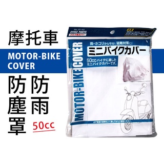 日本設計 摩托車防塵罩 機車防塵罩 機車防塵袋 機車防雨罩