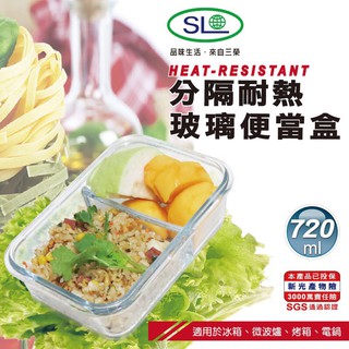 分隔耐熱玻璃保鮮盒720ml 分隔便當盒 餐盒 台灣製造