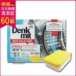 德國 DM 洗衣機槽清潔錠 60顆 Denk mit 滾筒式 直立式 洗衣機 筒槽 清潔劑 衣物清潔 主婦推薦