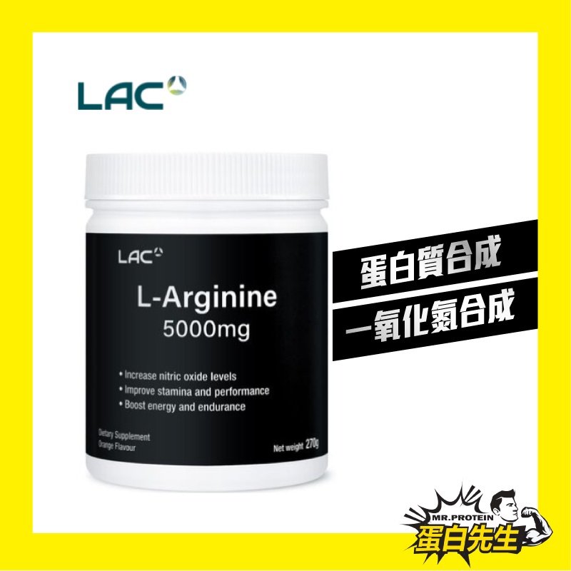 美國LAC L-arginine 精胺酸粉末飲品/270(克)30份 柑橘口味氧 一氧化氮 瑪卡 左旋精胺酸