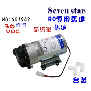 高流量馬達RO機馬達36VDC RO純水機變壓器.高流量馬達頭貨號:601949 【Seven star淨水網】