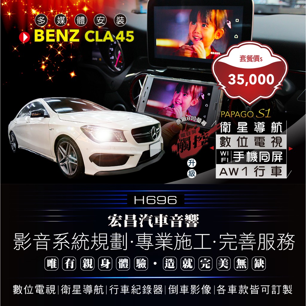 【宏昌汽車音響】BENZ CLA45 AMG 升級8吋觸控螢幕 導航 數位 +同屏器 +AW1行車紀錄器 H696