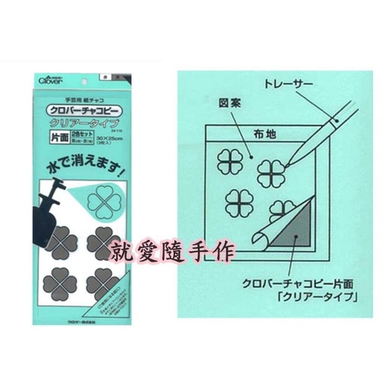 好用推薦~【日本可樂牌 水溶性"雙面"複寫紙-2色3入】文創 DIY 手作 拼布 縫紉工具材料