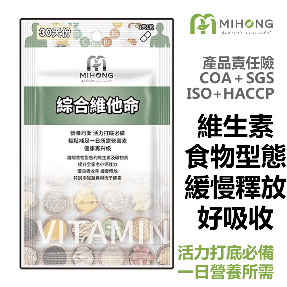 MIHONG  綜合維他命  (30顆/包)-添加 酵素 【現貨】 薑黃 維他命 葉酸 藜麥 保健食品 營養品  b群