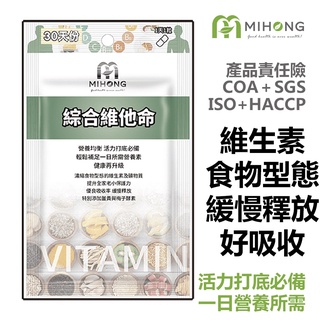 MIHONG米鴻生醫 綜合維他命 (30顆/包)-添加 酵素 薑黃 葉酸 藜麥 保健食品 營養品 b群
